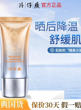 片仔癀晒后舒缓冰乳补水保湿乳液
