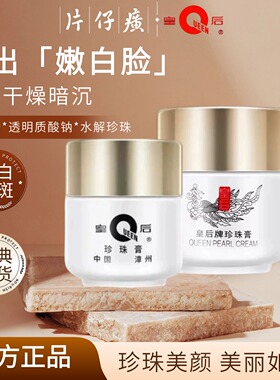 片仔癀皇后牌珍珠膏美白淡斑保湿