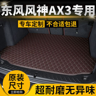 东风风神AX3汽车后备箱垫专用后尾箱垫定制加厚高边防滑防水耐磨