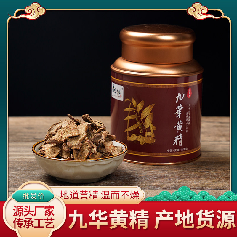 【九华春九华黄精片三蒸三晒】黄精切片可泡水可嚼食干货独立罐装