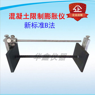 新标准B法纵向限制器测定仪 混凝土纵向限制膨胀和收缩试验仪