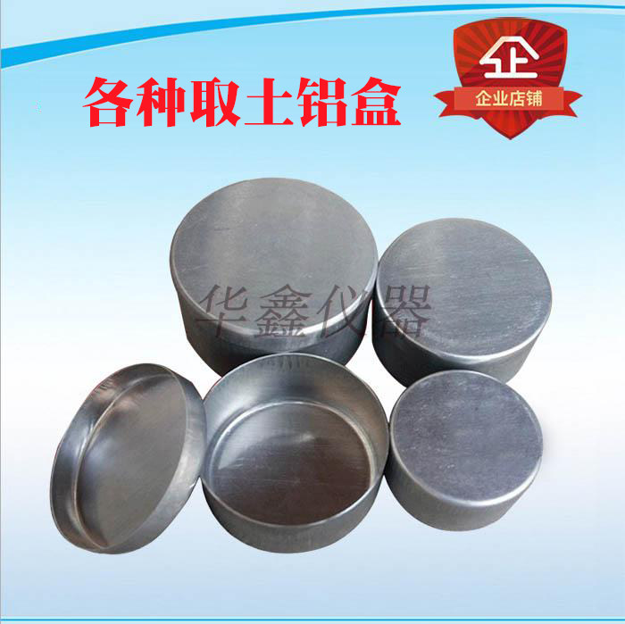 土壤铝盒，盛样器，样品盒，实验皿，试样储存试验用铝盒