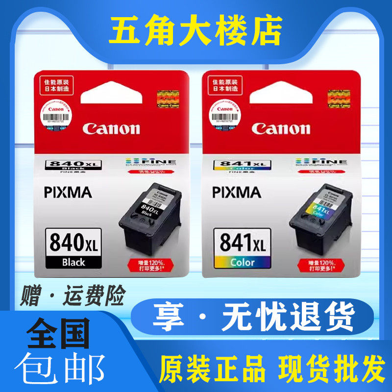 原装墨盒佳能840黑色841彩色喷墨
