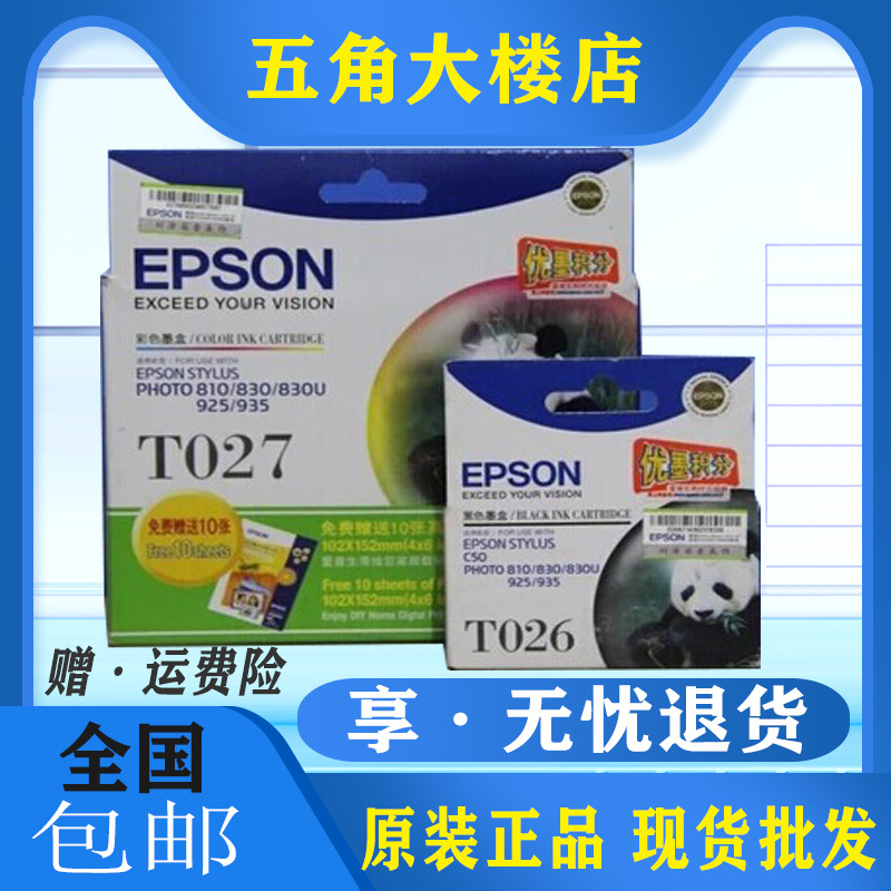 原装爱普生Epson T026/T027黑色彩色墨盒Photo810/830U打印机墨水