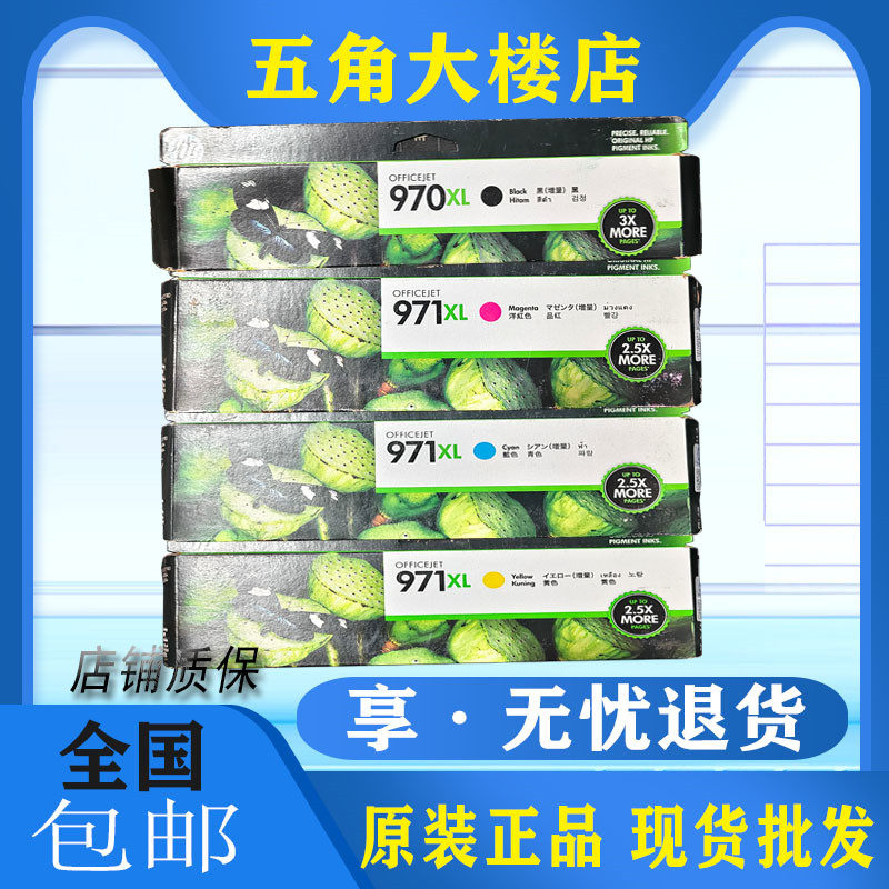 原装惠普墨盒打印机970XL墨水