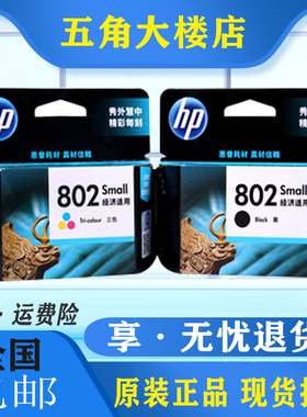 原装惠普 hp802墨盒1510 1010 1511 1000 1050打印机墨水盒大容量