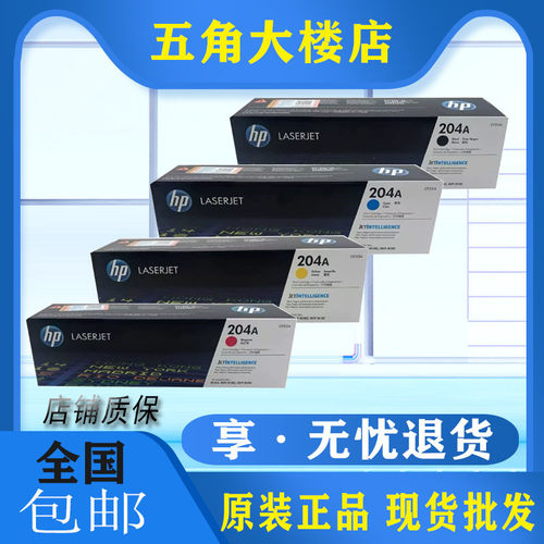 原装 惠普 HP 204A CF510A M154 M180 M181 黑色 青黄红 硒鼓