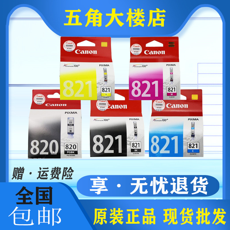 原装墨盒Canon/佳能打印机820