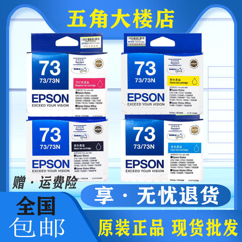 原装爱普生T0731 EPSON 73N 墨盒 CX8300/9300 FC90/CX5500打印机