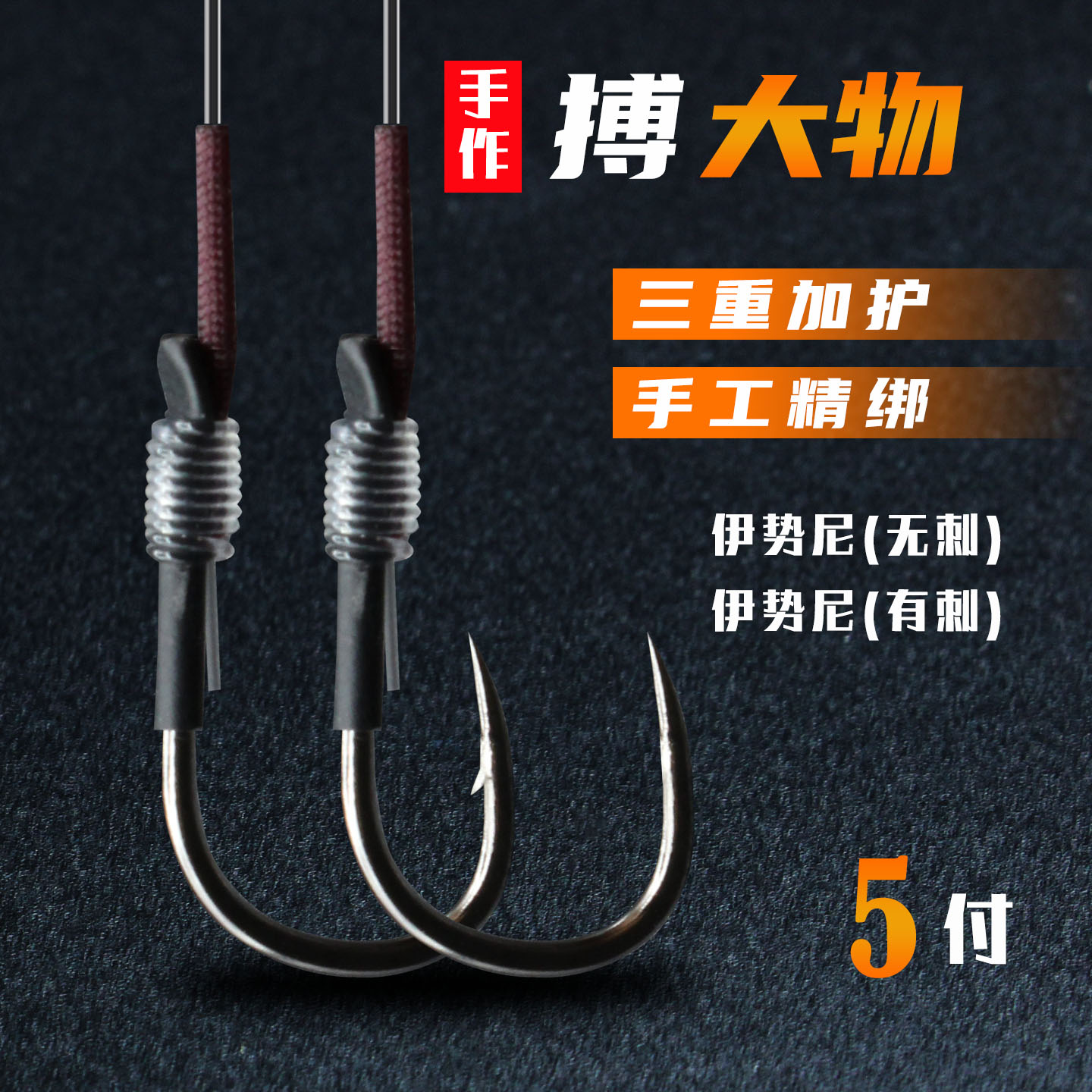 精绑加护伊势尼大物子线双钩成品