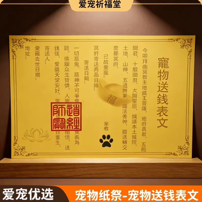 宠物殡葬祭祀去世纪念用品纸祭纸