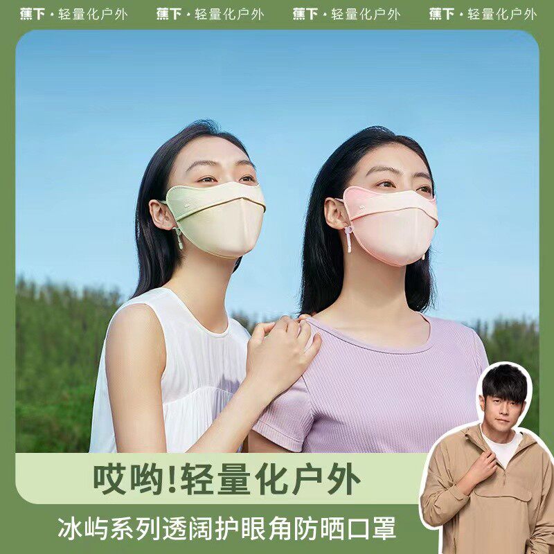蕉下防紫外线冰丝防晒口罩