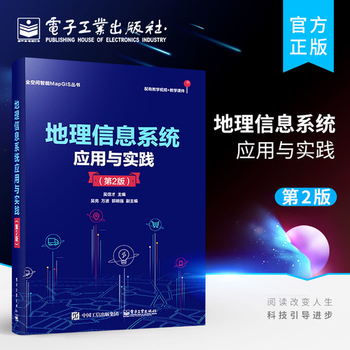 官方旗舰店 地理信息系统应用与实践 第2版第二版 数据存储与管理 数据预处理 编辑与处理 地图数据可视化 MapGIS10的基本操作方法