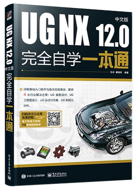 官方旗舰店 UG NX 12.0中文版完全自学一本通 ug视频ug nx12.0工程设计案例教程 ug nx数控编程ug软件曲面建模设计三维制图软件书