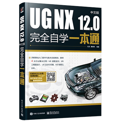 官方旗舰店 UG NX 12.0中文版完全自学一本通 ug视频ug nx12.0工程设计案例教程 ug nx数控编程ug软件曲面建模设计三维制图软件书