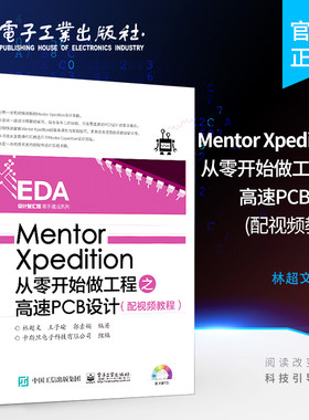 官方旗舰店 Mentor Xpedition从零开始做工程之高速PCB设计 林超文 王子瑜 等 编著  电子电路专业科技