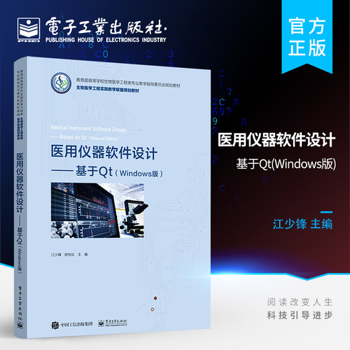 官方旗舰店 医用仪器软件设计 基于Qt Windows版 Qt开发及相关行业工程技术人员书 医用电子技术应用开发书 高等院校相关课程教材