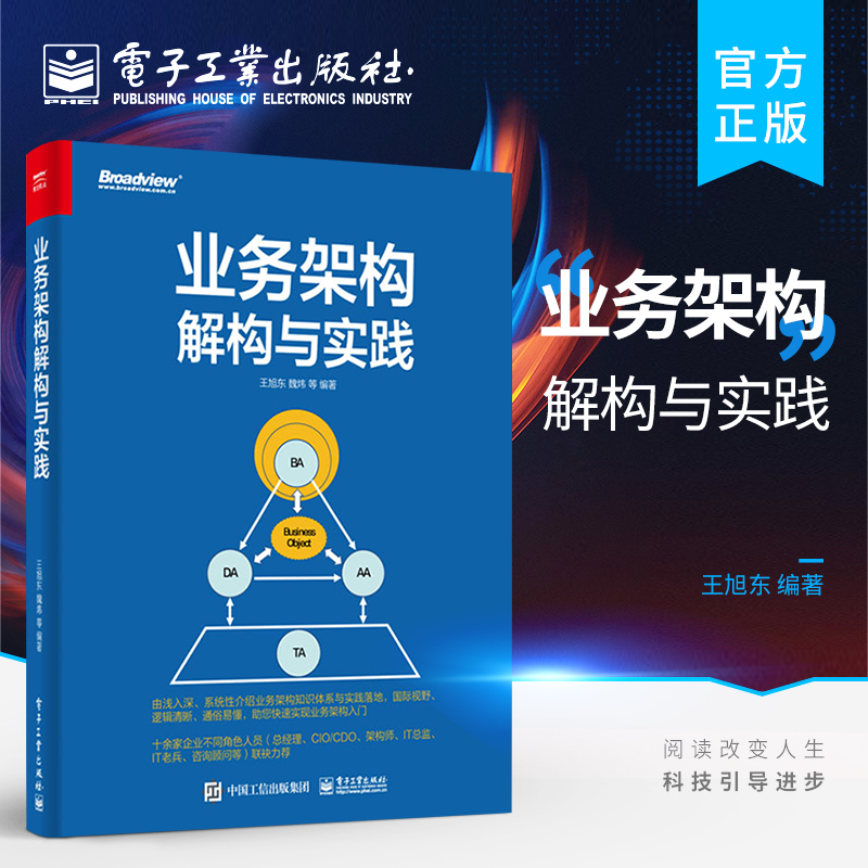 官方正版业务架构解构与实践企业业务架构实践案例业务架构的核心交付物以及业务架构与DDD如何协同落地图书籍王旭东著