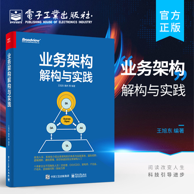 官方正版 业务架构解构与实践 企业业务架构实践案例 业务架构的核心交付物以及业务架构与DDD如何协同落地图书籍 王旭东 著