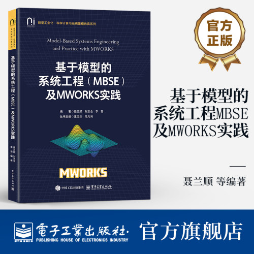 官方旗舰店 基于模型的系统工程（MBSE）及MWORKS实践 语言工具方法 MWORKS.Sysbuilder系统设计建模功能设计仿真书籍