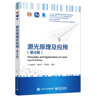 官方旗舰店 激光原理及应用 第4版 高等学校电子信息类专业和应用物理等专业本科生教材 光电子技术和光通信技术 陈鹤鸣 著