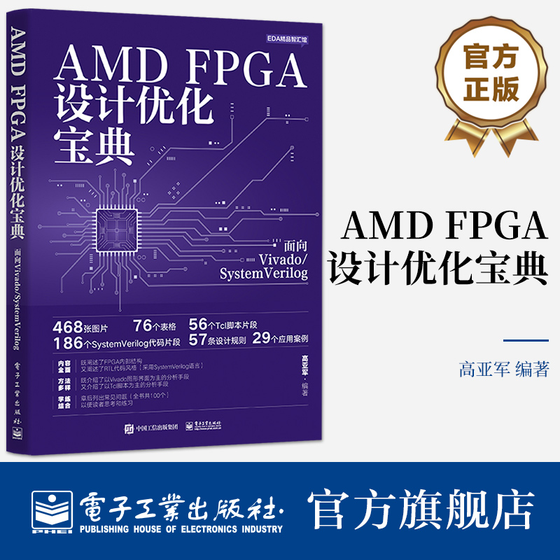 官方正版 AMD FPGA设计优化宝典：面向Vivado/SystemVerilog 高亚军  一般工业技术 电子工业出版社