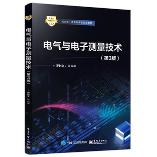 官方旗舰店 电气与电子测量技术 第3版 现代数字化电气测量系统及其常用的算法教材书籍 罗利文 电子工业出版社