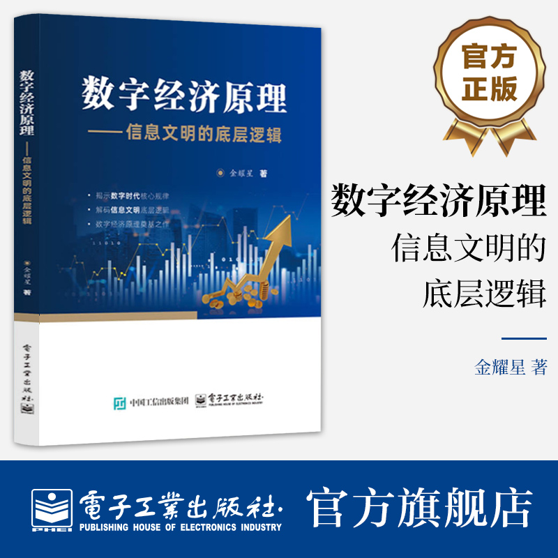 官方旗舰店  数字经济原理 信息文明的底层逻辑 金耀星 数字经济个人信息数据财产保护教材书籍 电子工业出版社