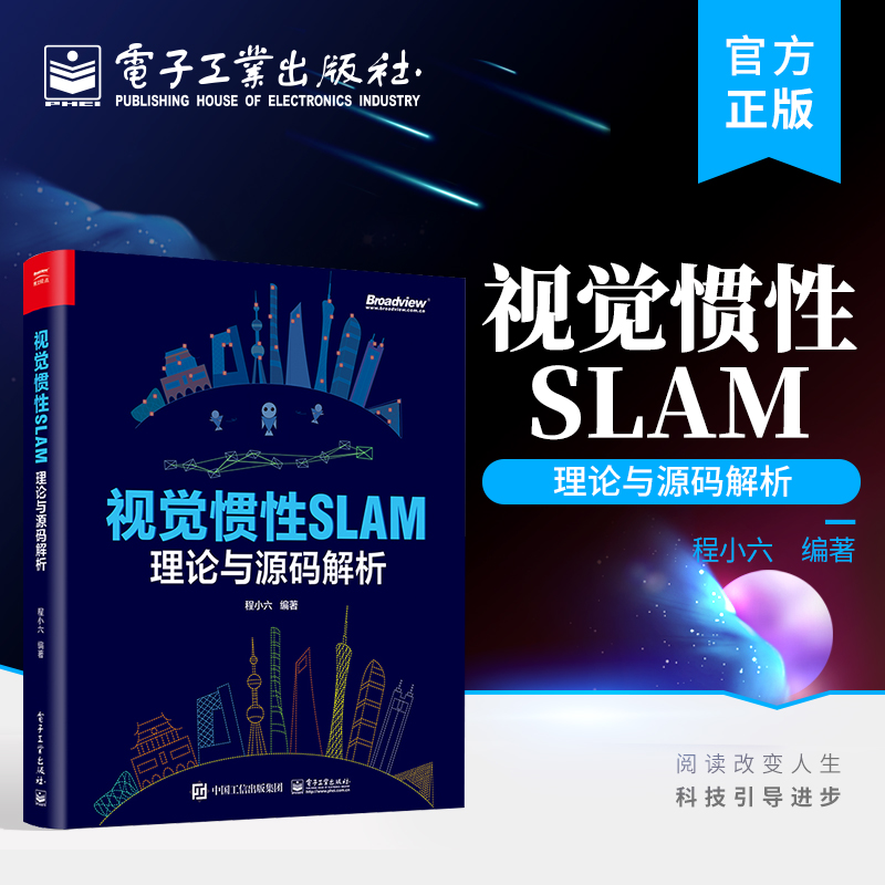 官方旗舰店 视觉惯性SLAM：理论与源码解析 SLAM 技术原理阐述公式推导代码解析工程经验书籍 SLAM 的算法工程师书籍 程小六 编著