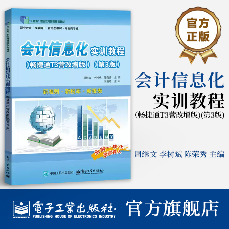 官方旗舰店  会计信息化实训教程 畅捷通T3营改增版 第3版 第三版 周继文 职业教育新形态财会类专业教材书 电子工业出版社