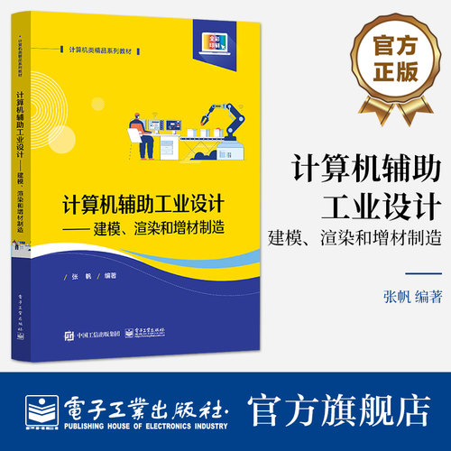 官方旗舰店 计算机辅助工业设计 建模 渲染和增材制造 张帆 NURBS曲面建模效果图渲染增材制造快速成型  电子工业出版社