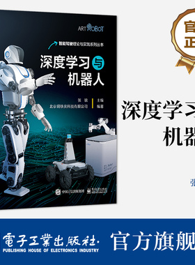 官方旗舰店 深度学习与机器人 张锐 人工智能基本知识 PyTorch和PaddlePaddle两种框架 电子工业出版社