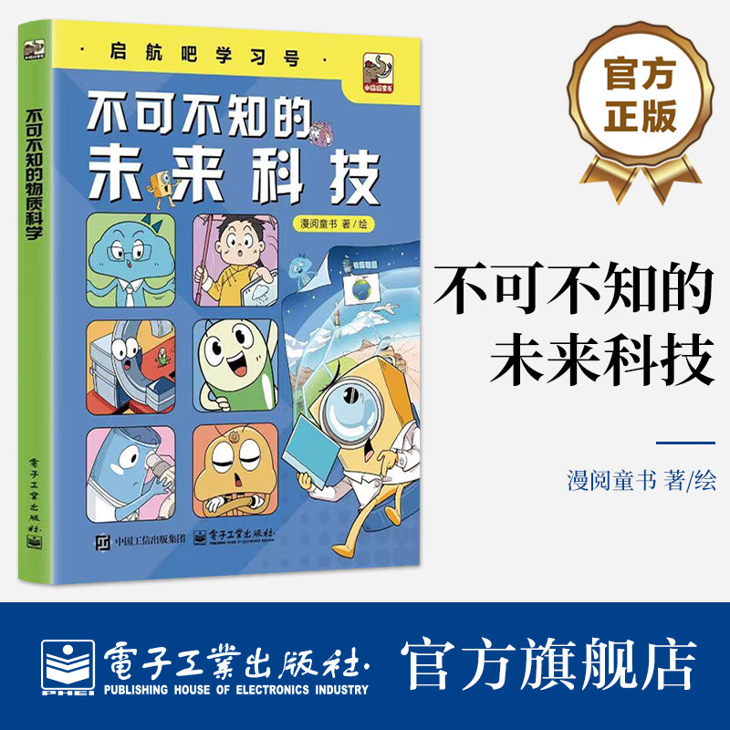 官方旗舰店 不可不知的未来科技 漫阅童书 著 起航吧学习号 7-10岁 书中分为三个篇章 纳米小精灵 天空日记 亮的光 电子工业出版社