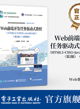 官方旗舰店 Web前端开发任务驱动式教程 第2版 微课版 HTML5语言基础HTML5标签及属性网页制作书 Web基础知识