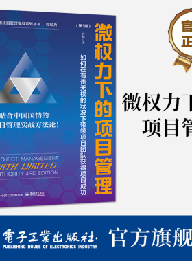 官方旗舰店 微权力下的项目管理 如何在有责无权的状况下带领项目团队获得项目成功 第3版 第三版 肖杨 编 项目管理实战系列丛书