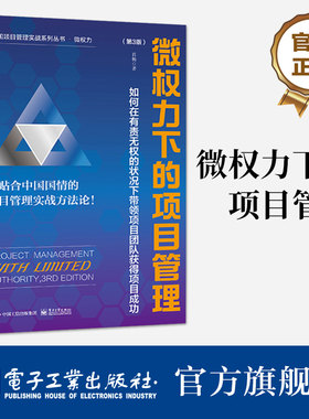 官方旗舰店 微权力下的项目管理 如何在有责无权的状况下带领项目团队获得项目成功 第3版 第三版 肖杨 编 项目管理实战系列丛书