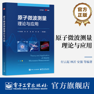 官方旗舰店 原子微波测量理论与应用 付云起 林沂 原子微波测量技术物理原理系统架构测量方法书籍 全书共6章 绪论 量子力学基础