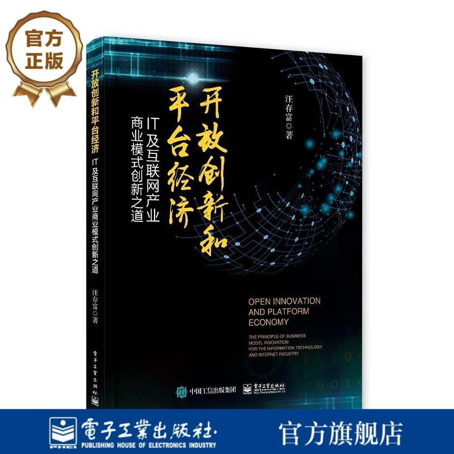 官方旗舰店 开放创新和平台经济 IT及互联网产业商业模式创新之道 互联网企业商业模式 苹果和谷歌商业模式 IT产业商业模式