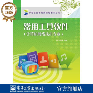 常用工具软件 电子工业出版 计算机网络技术专业 编 社 范铭慧 官方旗舰店