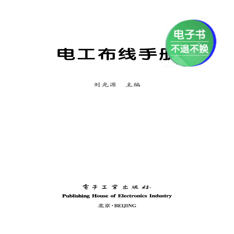 本商品为电子书不支持退款，不支持电脑阅读