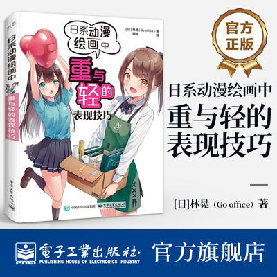 官方旗舰店 日系动漫绘画中重与轻的表现技巧 【日】 林晃 物体人体自身重量的绘画方法 人物充满轻盈感或厚重感的绘画技巧教程书