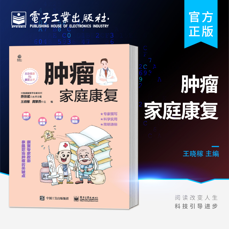 官方旗舰店  肿瘤家庭康复 康复中患者心理生理功能恢复调整日常生活膳食结构合理安排四季养生居家护理疼痛等常见症状释疑 王晓稼