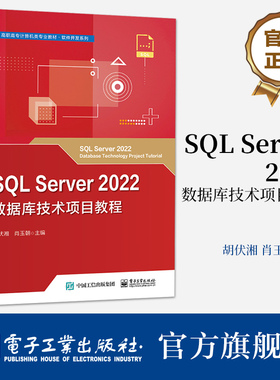 官方旗舰店 SQL Server 2022数据库技术项目教程 高职高专计算机类专业教材 软件开发系列 十二五职业教育国家规划教材 胡伏湘 编