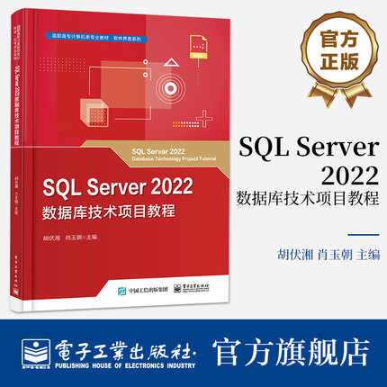 官方旗舰店 SQL Server 2022数据库技术项目教程 高职高专计算机类专业教材 软件开发系列 十二五职业教育国家规划教材 胡伏湘 编