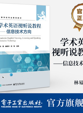 官方旗舰店 学术英语视听说教程 信息技术方向 林易 高等学校专业英语教材书籍 学术英语场景听说教程 语听说教材