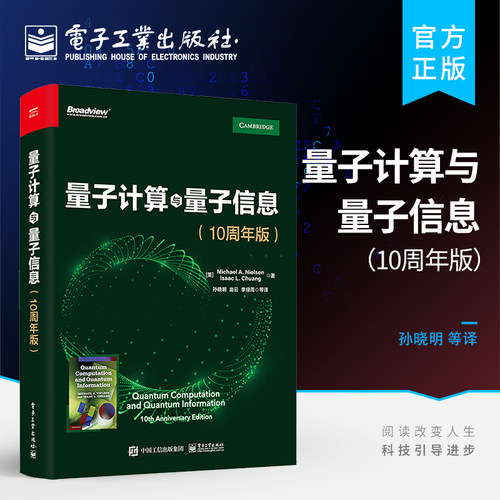 官方旗舰店 量子计算与量子信息 10周年版 量子计算和量子信息领域的主要思想和技术 量子理论书籍  电子工业出版社