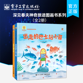 自营旗舰店 深见春夫神奇旅途图画书系列 全2册 幼儿早教启蒙绘本亲子共读睡前图画故事书课外阅读书籍 想象力培养绘本