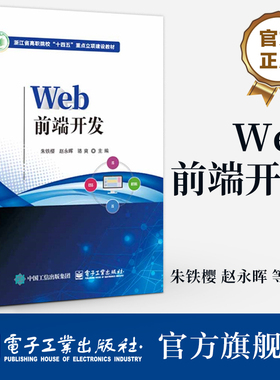官方旗舰店  Web前端开发 朱铁樱 赵永晖 职业教育计算机类专业教材 HTML5 CSS3 JavaScript教程书籍  电子工业出版社