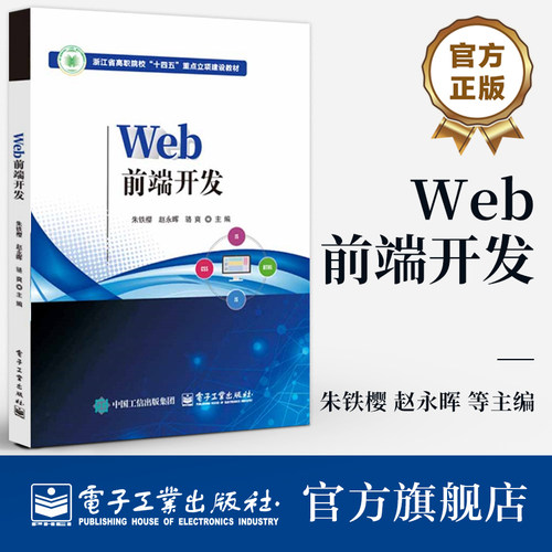 官方旗舰店  Web前端开发 朱铁樱 赵永晖 职业教育计算机类专业教材 HTML5 CSS3 JavaScript教程书籍  电子工业出版社