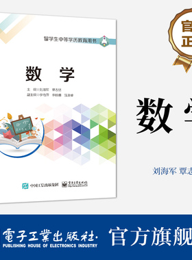 官方旗舰店 数学 留学生中等学历教育用书 初中数学课程 高中数学课程书籍  刘海军 覃志坚 编 电子工业出版社